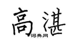 何伯昌高湛楷书个性签名怎么写