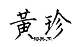 何伯昌黄珍楷书个性签名怎么写