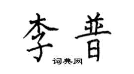何伯昌李普楷书个性签名怎么写