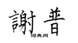 何伯昌谢普楷书个性签名怎么写