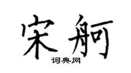 何伯昌宋舸楷书个性签名怎么写