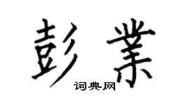 何伯昌彭业楷书个性签名怎么写