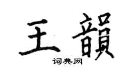 何伯昌王韵楷书个性签名怎么写