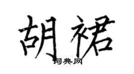 何伯昌胡裙楷书个性签名怎么写