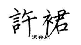 何伯昌许裙楷书个性签名怎么写