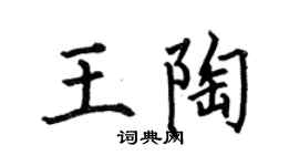 何伯昌王陶楷书个性签名怎么写