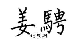 何伯昌姜骋楷书个性签名怎么写