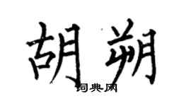 何伯昌胡朔楷书个性签名怎么写