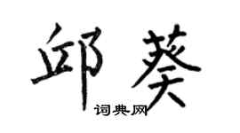 何伯昌邱葵楷书个性签名怎么写