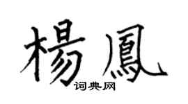 何伯昌杨凤楷书个性签名怎么写