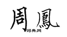 何伯昌周凤楷书个性签名怎么写