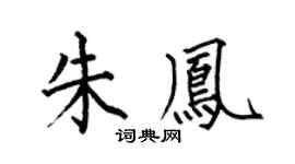 何伯昌朱凤楷书个性签名怎么写