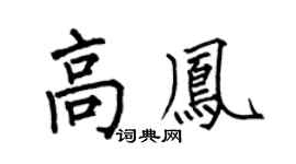 何伯昌高凤楷书个性签名怎么写
