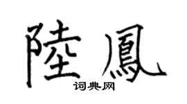 何伯昌陆凤楷书个性签名怎么写