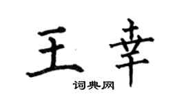 何伯昌王幸楷书个性签名怎么写