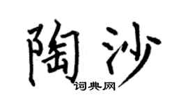 何伯昌陶沙楷书个性签名怎么写