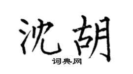 何伯昌沈胡楷书个性签名怎么写