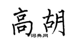 何伯昌高胡楷书个性签名怎么写