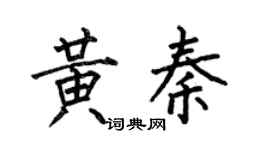 何伯昌黄秦楷书个性签名怎么写