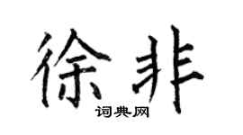 何伯昌徐非楷书个性签名怎么写