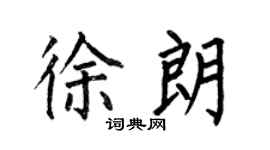 何伯昌徐朗楷书个性签名怎么写