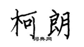 何伯昌柯朗楷书个性签名怎么写