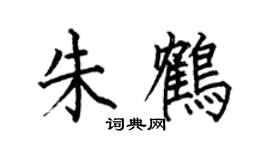 何伯昌朱鹤楷书个性签名怎么写