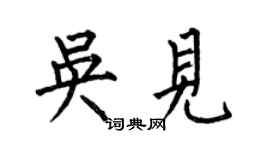 何伯昌吴见楷书个性签名怎么写