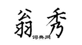 何伯昌翁秀楷书个性签名怎么写