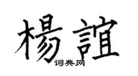 何伯昌杨谊楷书个性签名怎么写