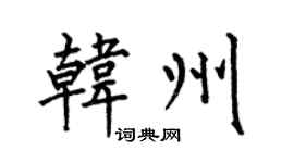 何伯昌韩州楷书个性签名怎么写