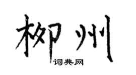 何伯昌柳州楷书个性签名怎么写