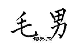 何伯昌毛男楷书个性签名怎么写