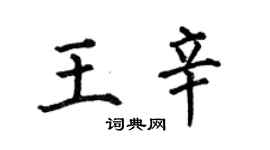 何伯昌王辛楷书个性签名怎么写