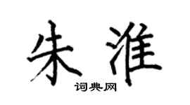 何伯昌朱淮楷书个性签名怎么写