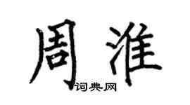 何伯昌周淮楷书个性签名怎么写