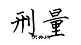 何伯昌刑量楷书个性签名怎么写