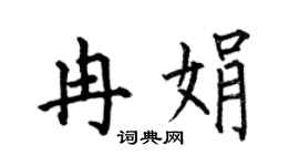 何伯昌冉娟楷书个性签名怎么写