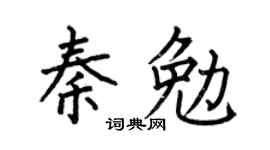 何伯昌秦勉楷书个性签名怎么写