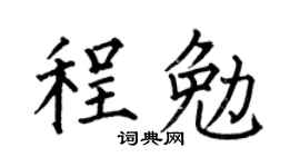 何伯昌程勉楷书个性签名怎么写