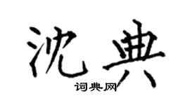 何伯昌沈典楷书个性签名怎么写