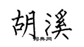 何伯昌胡溪楷书个性签名怎么写