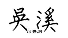 何伯昌吴溪楷书个性签名怎么写