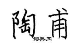 何伯昌陶甫楷书个性签名怎么写