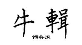 何伯昌牛辑楷书个性签名怎么写