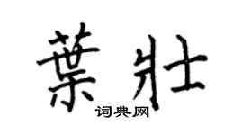 何伯昌叶壮楷书个性签名怎么写