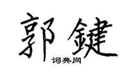 何伯昌郭键楷书个性签名怎么写