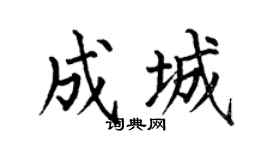 何伯昌成城楷书个性签名怎么写