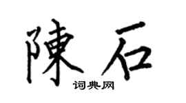 何伯昌陈石楷书个性签名怎么写