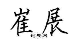 何伯昌崔展楷书个性签名怎么写